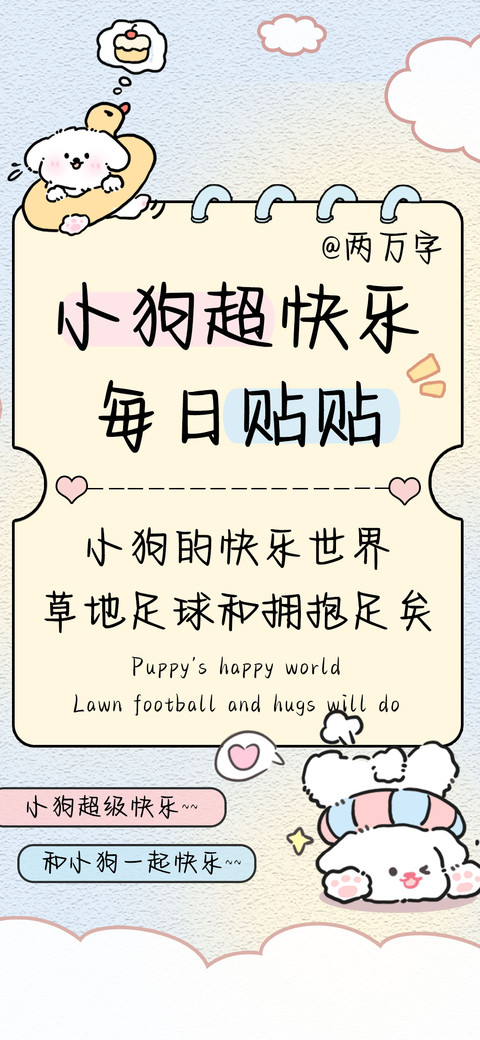 小狗超快乐每日贴贴 screenshot