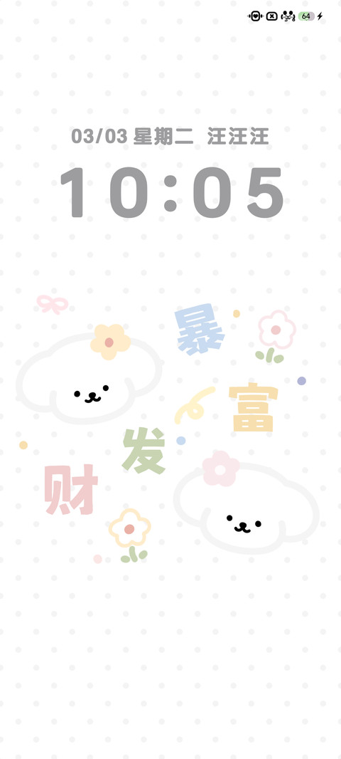 不许凶小狗 screenshot