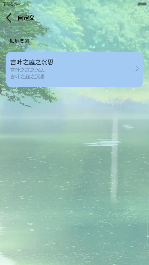 言叶之庭（天气锁屏+三锁屏+音乐界面+自由桌面） screenshot