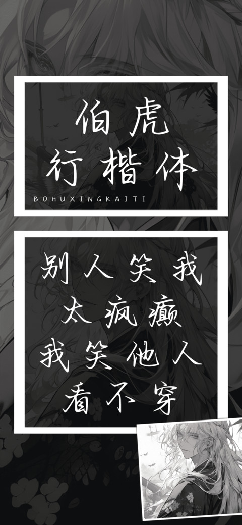 伯虎行楷体 screenshot