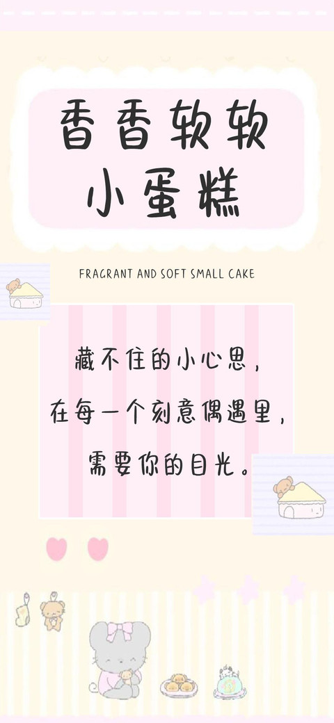 香香软软小蛋糕 screenshot