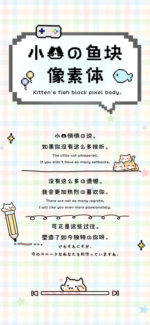 小猫的鱼块像素体 screenshot