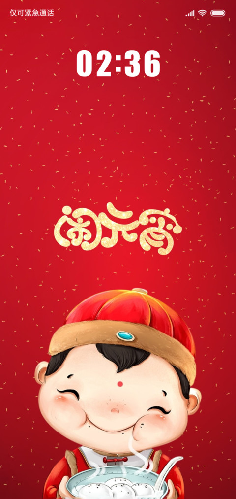 闹元宵 screenshot