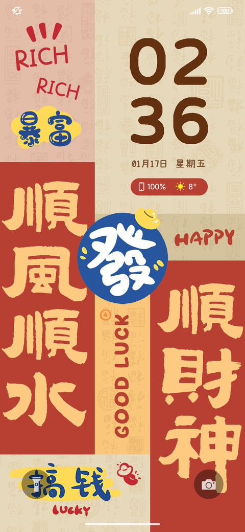 新年暴富好运能量 screenshot