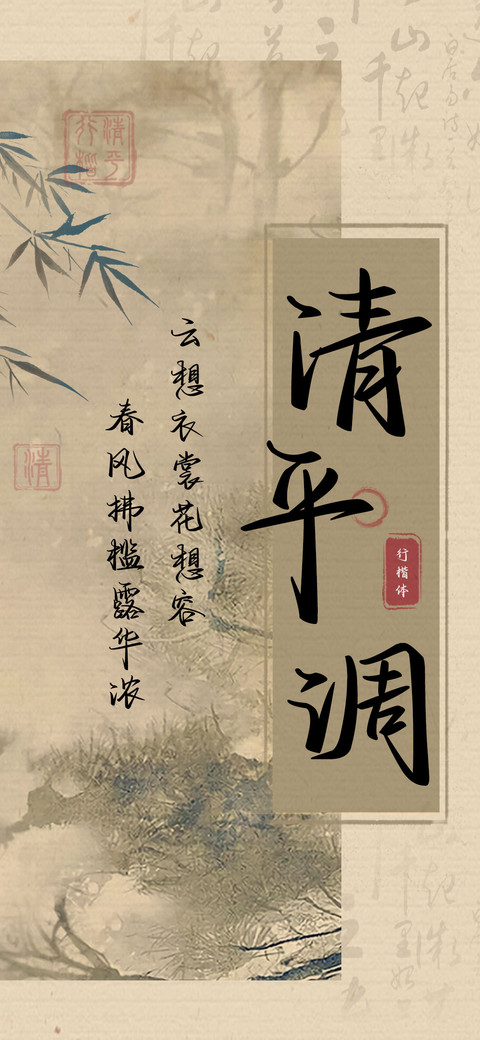 清平调行楷体 screenshot