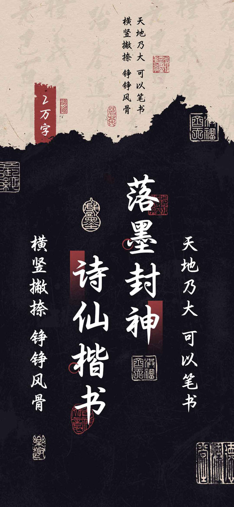 落墨封神诗仙楷书 screenshot