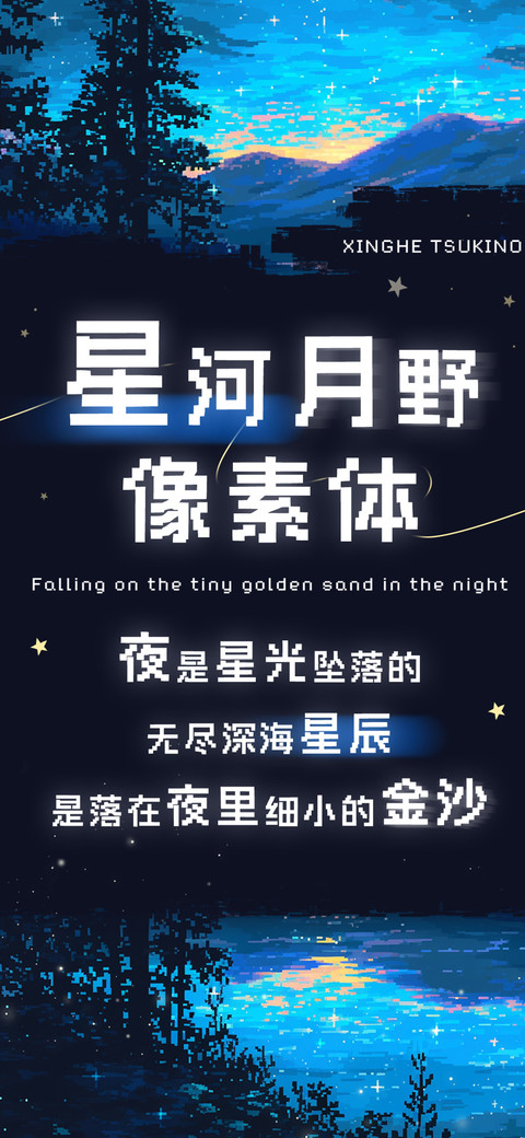 星河月野像素体 screenshot