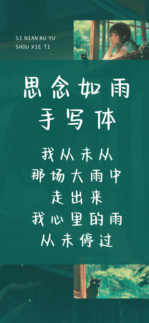 思念如雨手写体 screenshot