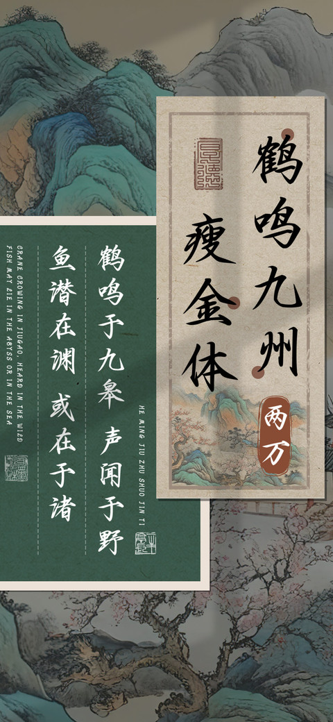 鹤鸣九州瘦金体 screenshot
