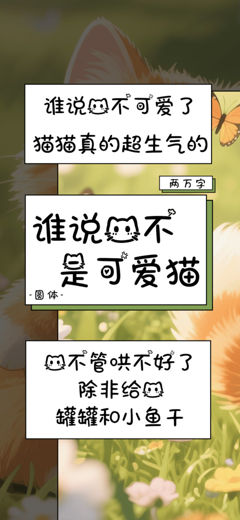 谁说我不是可爱猫 screenshot