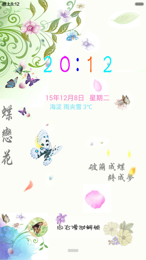 蝶恋花（适配V5 V6+动态锁屏+三锁屏） screenshot