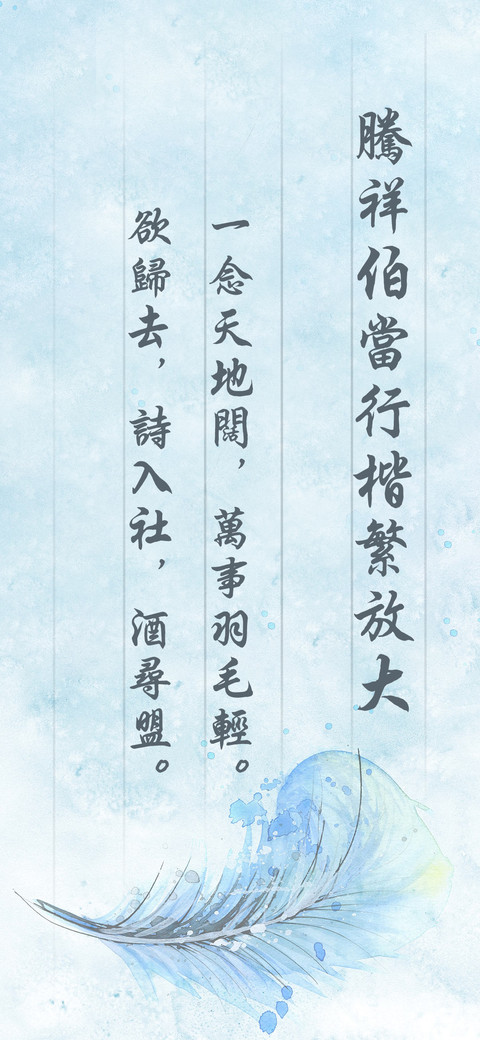 腾祥伯当行楷繁放大 screenshot