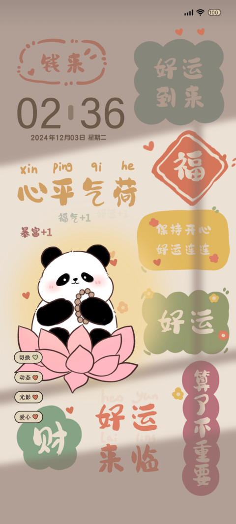 光影 好运熊猫 screenshot