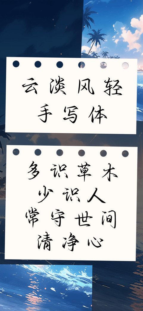 云淡风轻手写体 screenshot