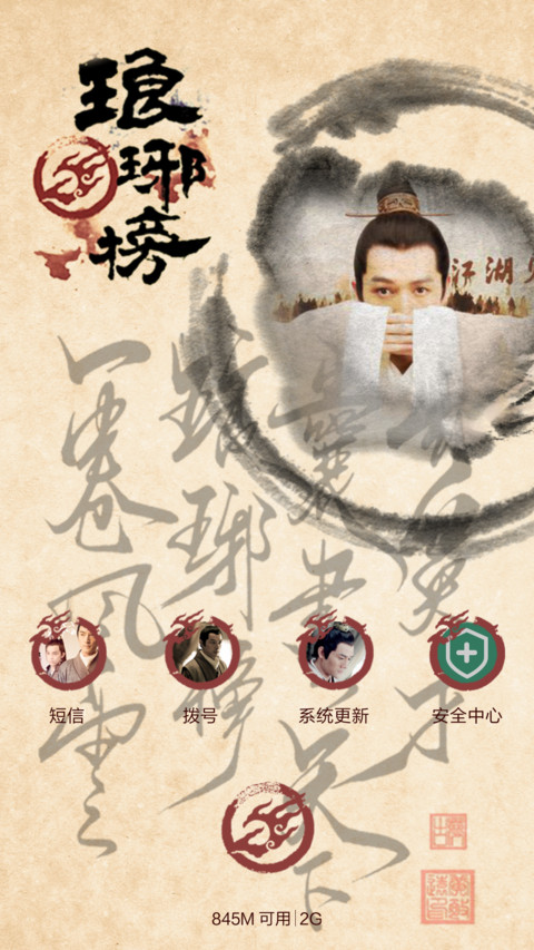 琅琊有榜，君子有情【自由桌面+音乐界面+三锁屏】 screenshot