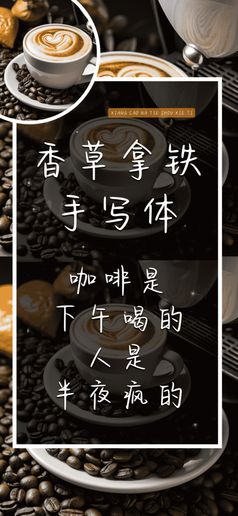 香草拿铁手写体 screenshot