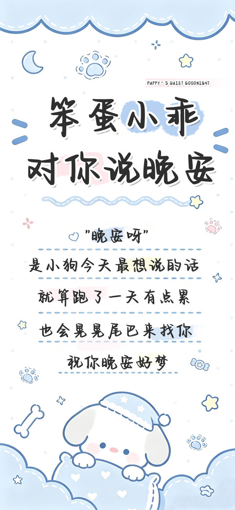 笨蛋小乖对你说晚安 screenshot