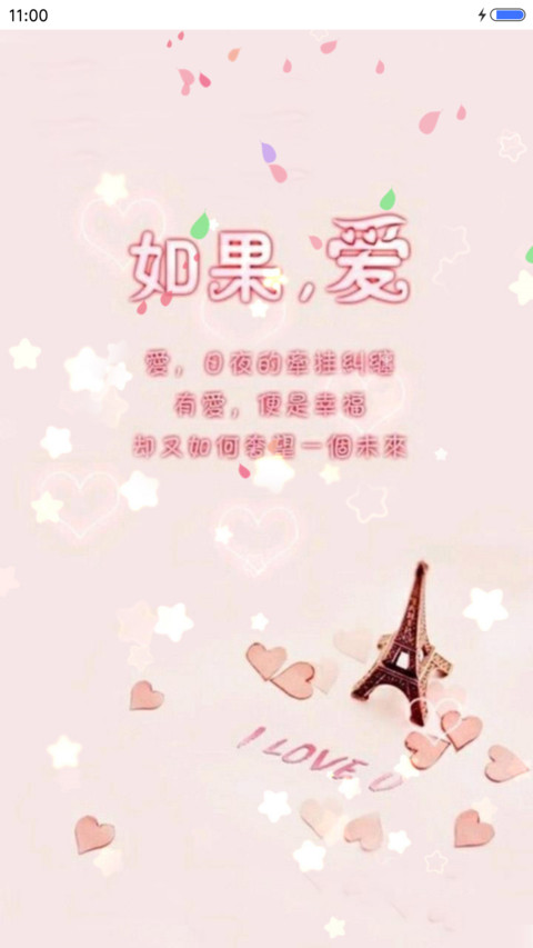 如果，爱（桌面花瓣动态效果） screenshot