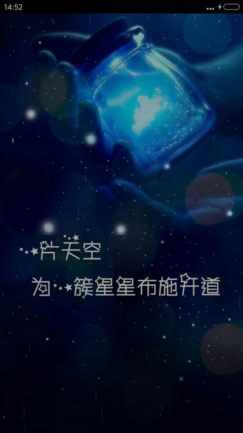 (动态锁屏）荧光星 screenshot
