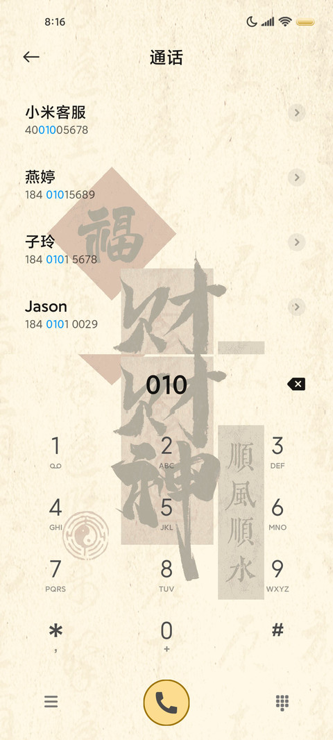 国风书法财神驾到 screenshot