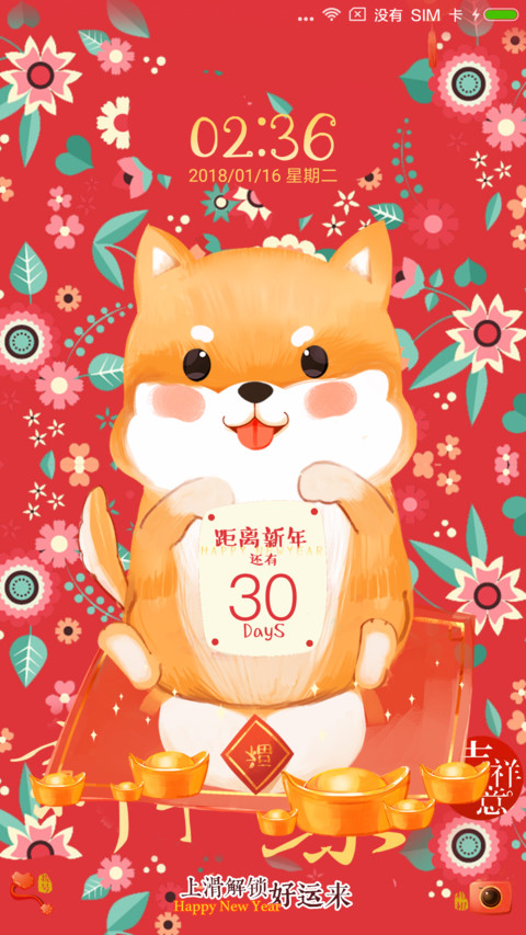新年狗年好运来 screenshot