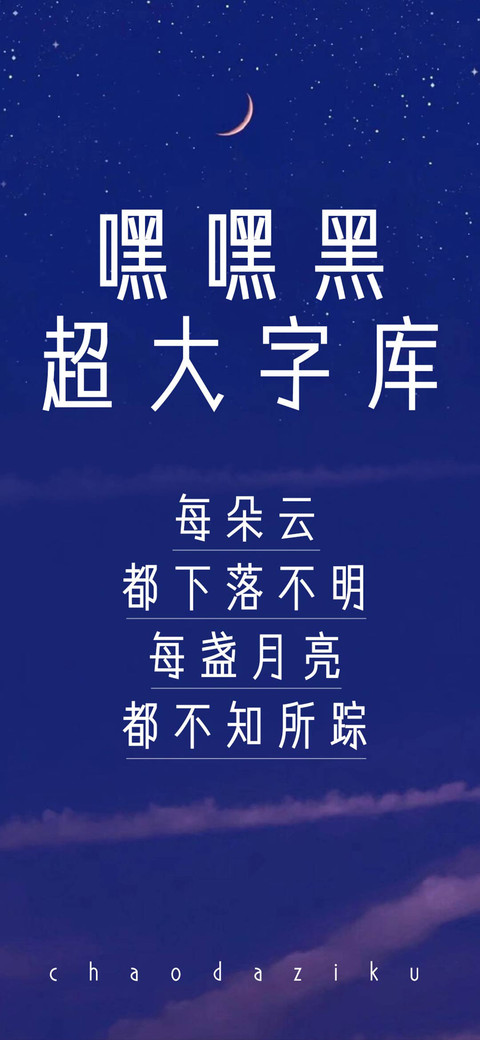 Aa嘿嘿黑超大字库 screenshot