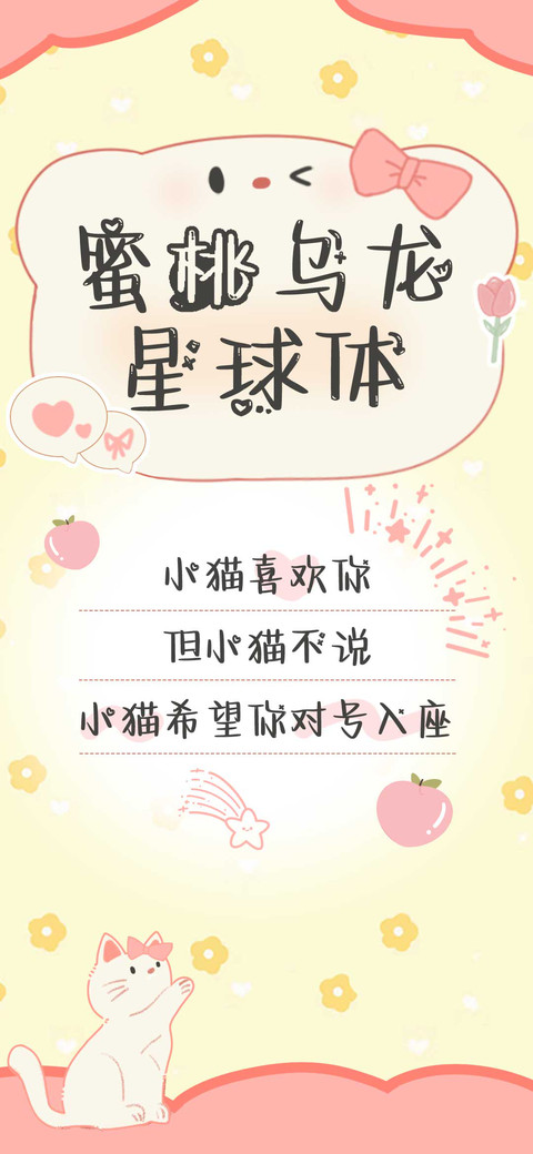 蜜桃乌龙星球体 screenshot