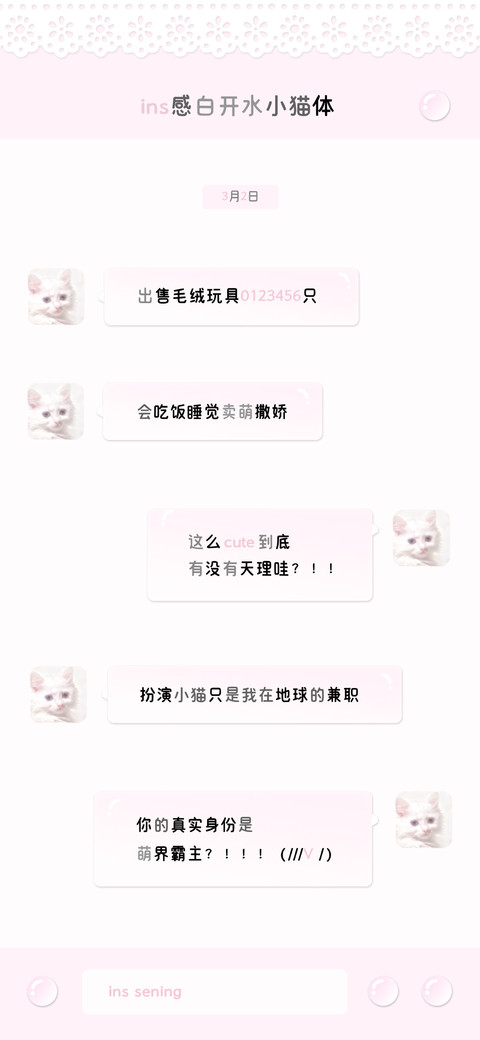 ins感白开水小猫体 screenshot