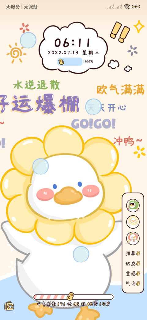 拒绝焦虑鸭弹幕动态 screenshot