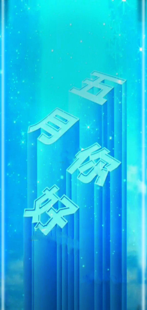 五月你好 screenshot