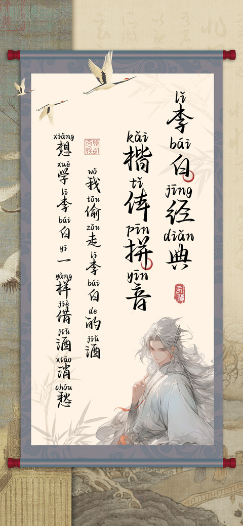 李白经典楷体拼音 screenshot