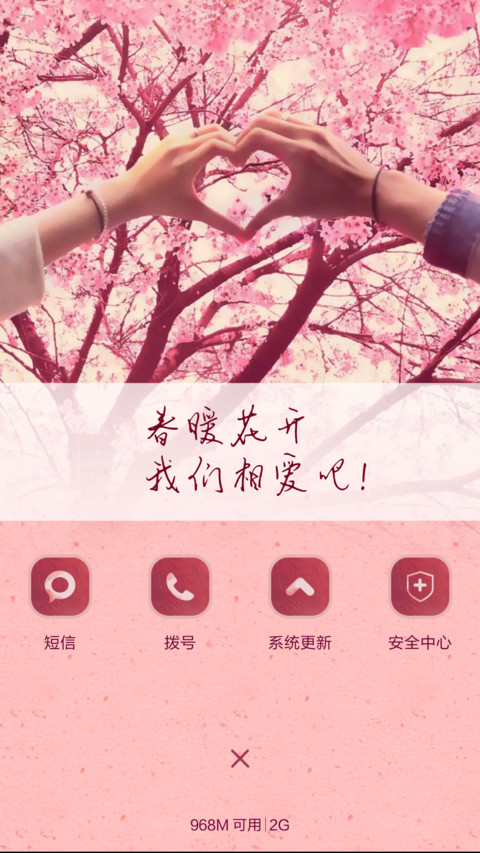 春暖花开，我们相爱吧 screenshot