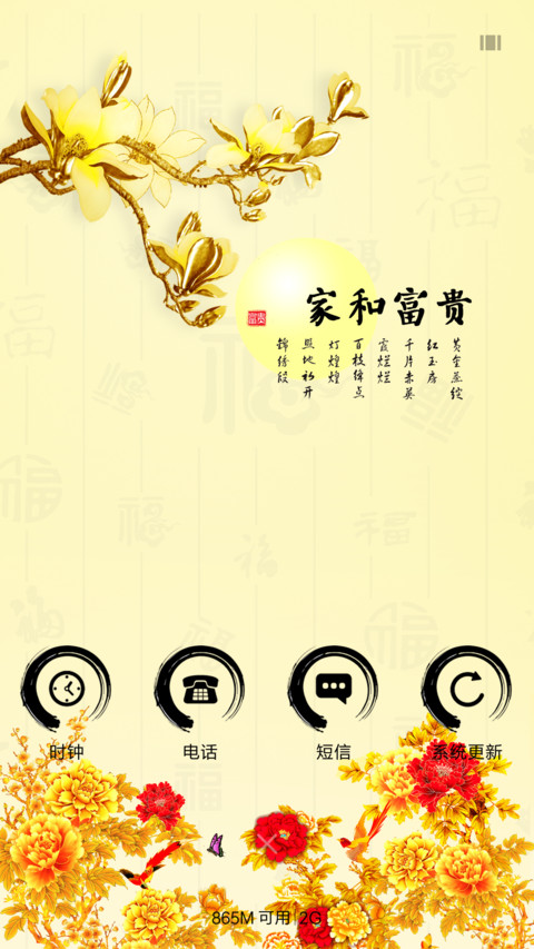 家和富贵 screenshot