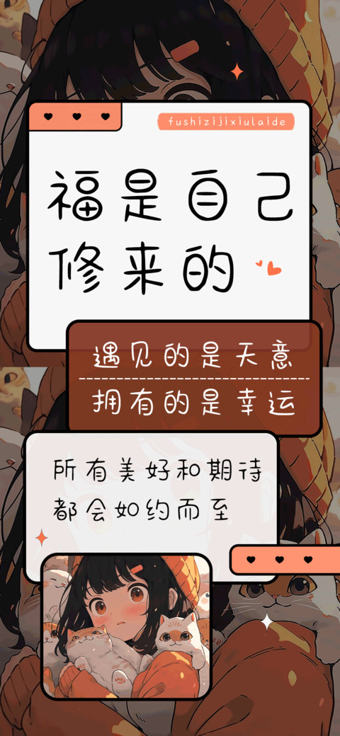 福是自己修来的 screenshot
