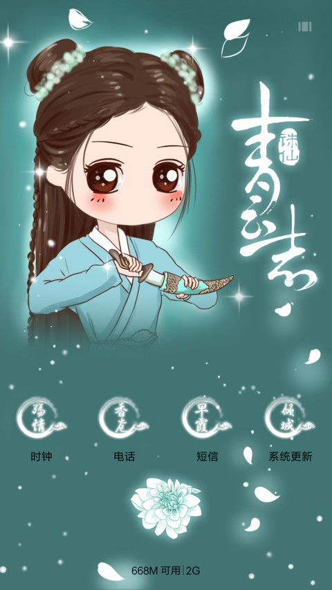  萌星球 v8小薇青云志（多锁屏） screenshot
