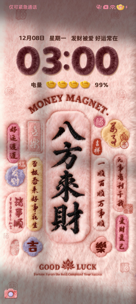 毛绒幸运八方来财 screenshot
