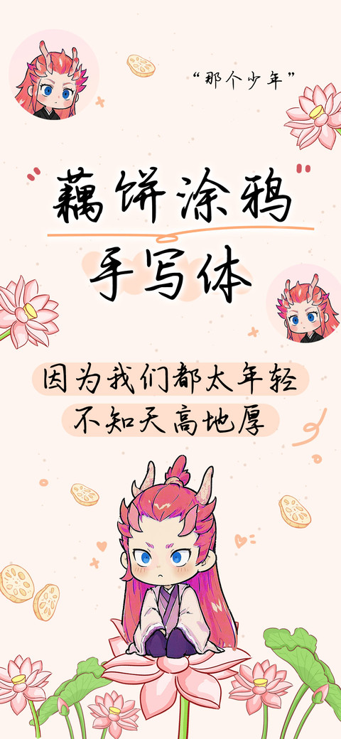 藕饼涂鸦手写体 screenshot