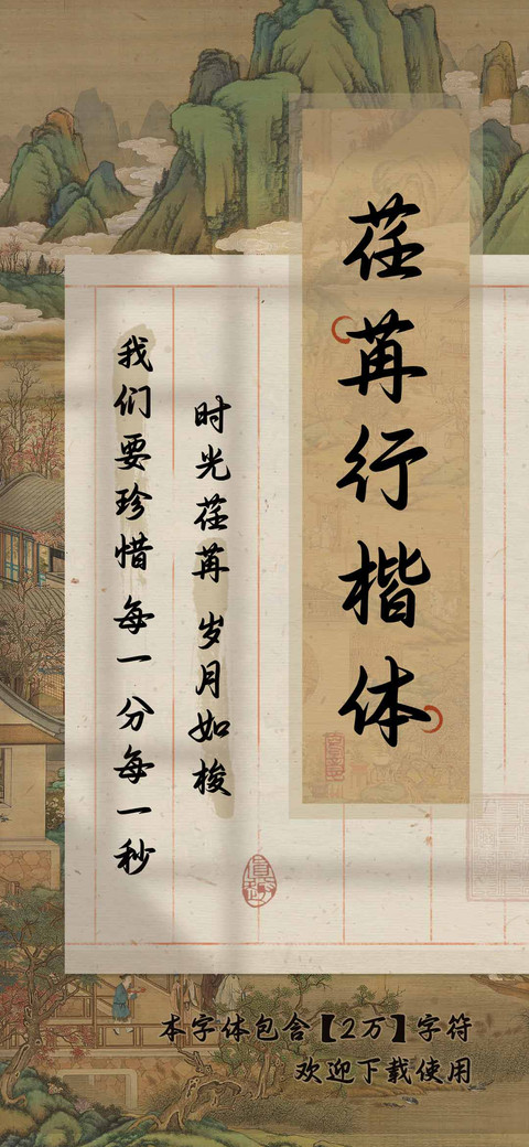 荏苒行楷体 screenshot