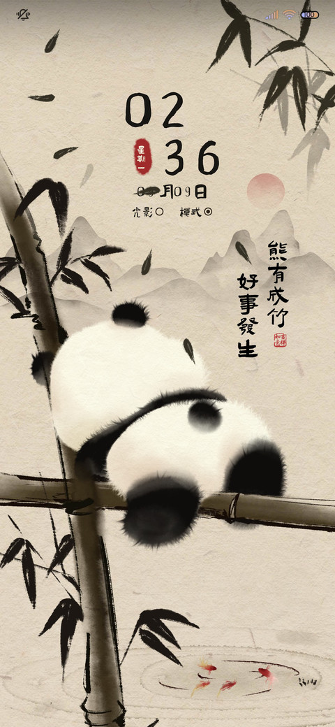 熊有成竹 国风熊猫 screenshot