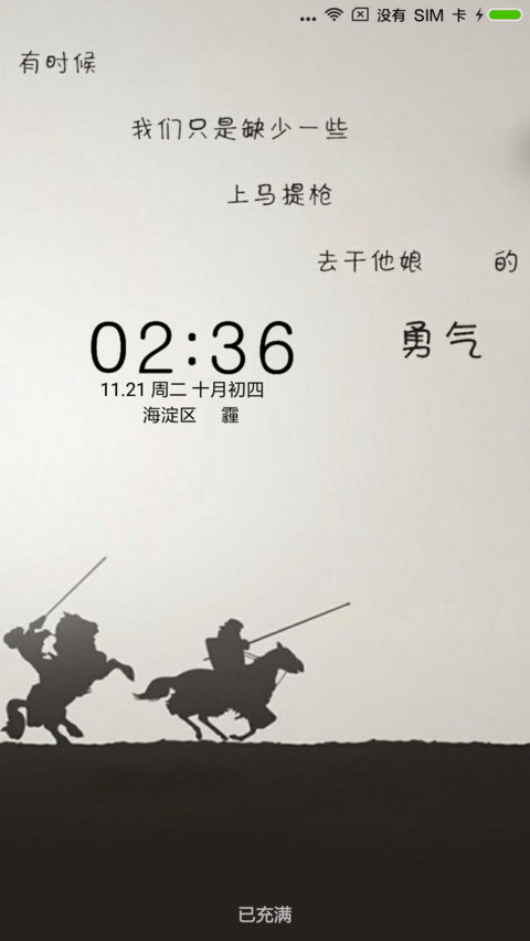 勇气 screenshot