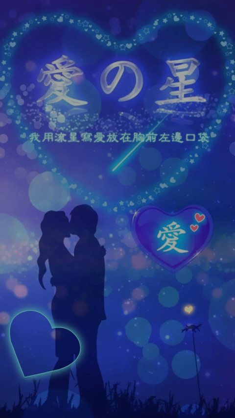 爱似流星 screenshot