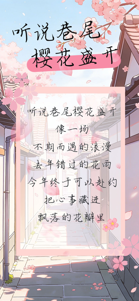 听说巷尾樱花盛开 screenshot