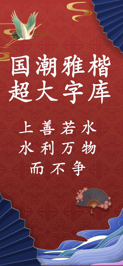 国潮雅楷超大字库 screenshot