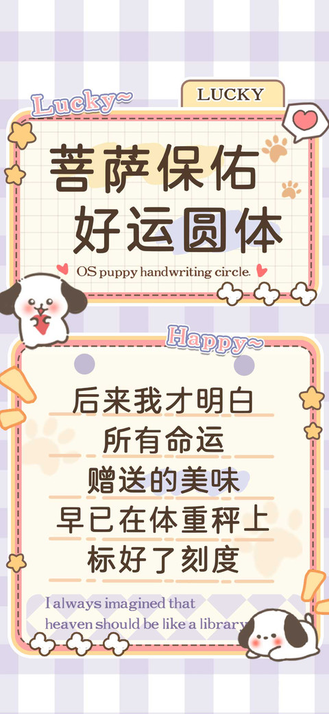 菩萨保佑好运圆体 screenshot