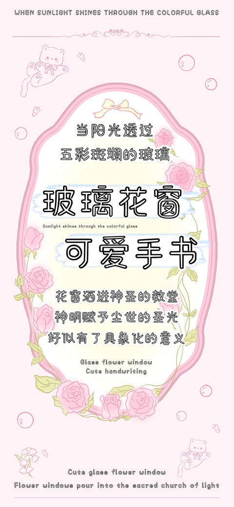 玻璃花窗可爱手书 screenshot