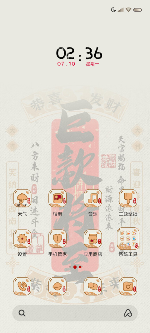 招财文字 多壁纸 screenshot