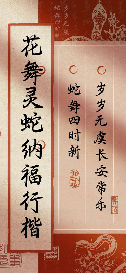 花舞灵蛇纳福行楷 screenshot