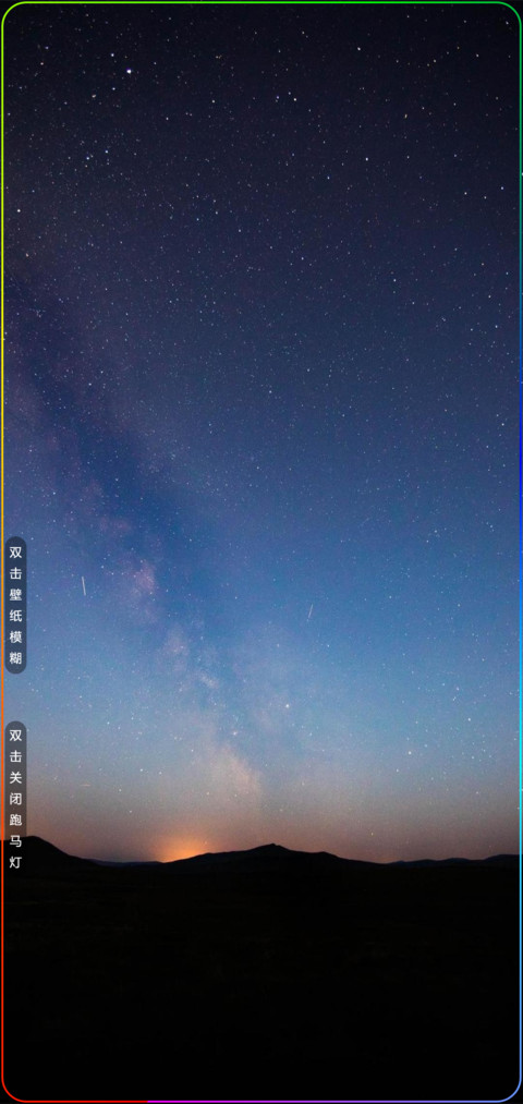 星空 跑马灯 screenshot