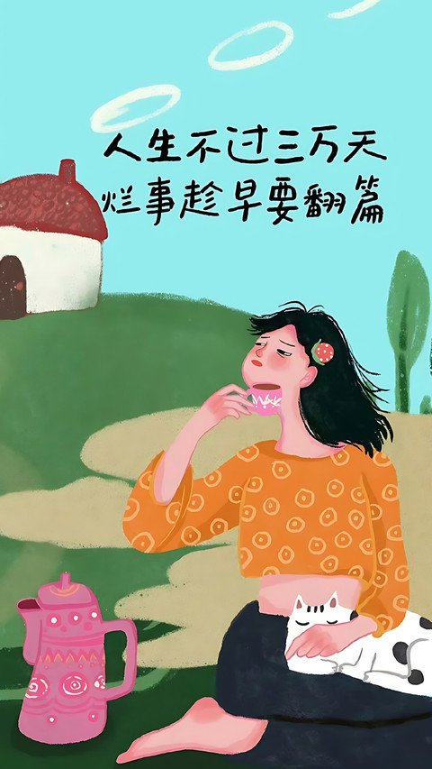 与烦恼挥手告别 screenshot