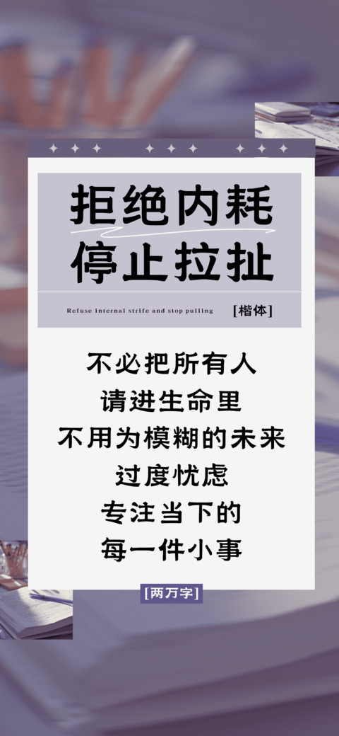 拒绝内耗停止拉扯 screenshot